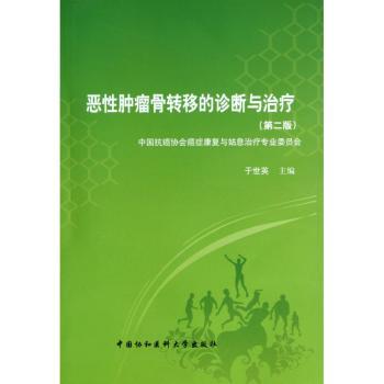 恶性肿瘤骨转移的诊断与治疗