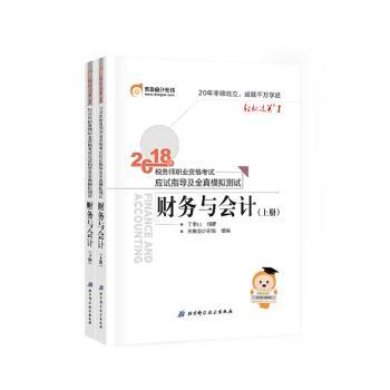 2018年税务师职业资格考试应试指导及全真模拟测试:财务与会计