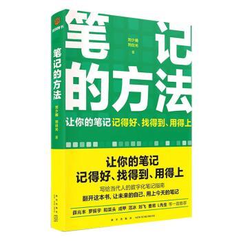笔记的方法