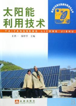 太阳能利用技术