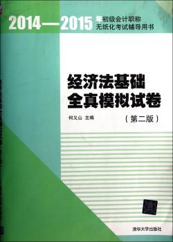 经济法基础全真模拟试卷-2014-2015年初级会计职称无纸化辅导用书-(第二版)