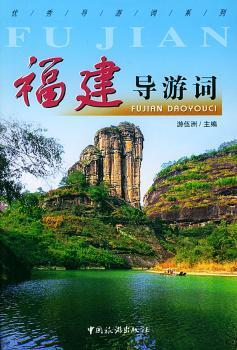 福建导游词/导游词系列