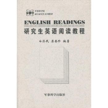 研究生英语阅读教程