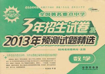 2013-数学-全国重点中学3年招生试卷及2013年预测试题-小考