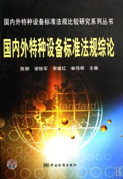 国内外特种设备标准法规综论