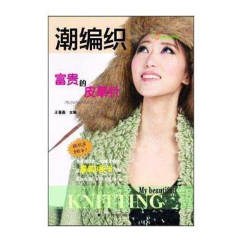 潮编织:富贵的皮草针