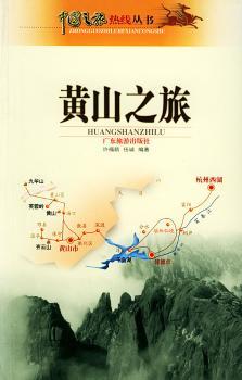 黄山之旅
