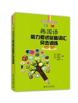 TOPIK韩国语能力考试必备词汇突击训练:中级