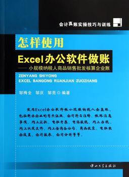 怎样使用Excel办公软件做账:小规模纳税人商品销售批发核算企业账