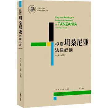 投资坦桑尼亚法律必读（中英文对照）