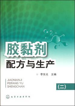 胶黏剂配方与生产-(二)