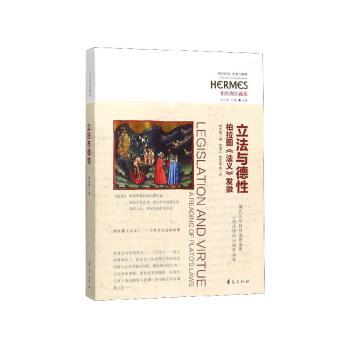 立法与德性:柏拉图《法义》发微:a reading of plato's laws