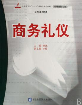 商务礼仪