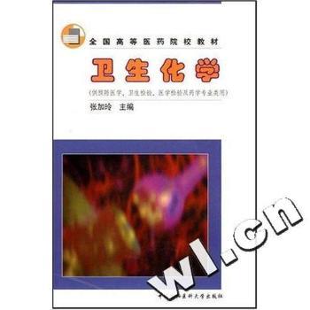 卫生化学