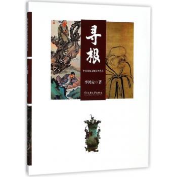 中原历史文化系列丛书:寻根:Origin