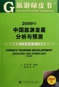 2009年中国旅游发展分析与预测