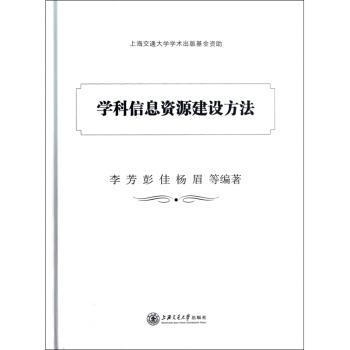 学科信息资源建设方法