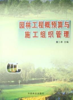 园林工程概预算与施工组织管理