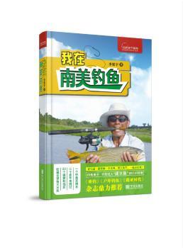 我在南美钓鱼