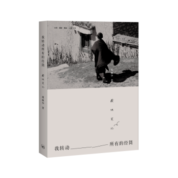 我转动所有的经筒:藏地笔记
