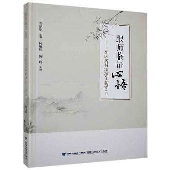 跟师临证心悟:邓氏痔科流派传薪录(2)
