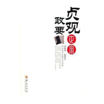 贞观政要正宗：经典珍藏