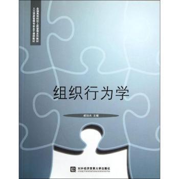 组织行为学
