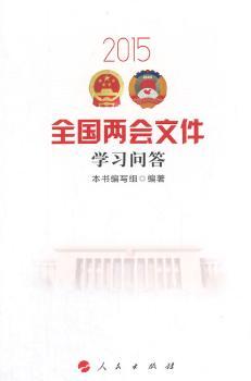 2015全国两会文件学习问答