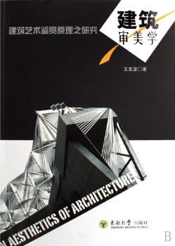 建筑审美学-建筑艺术鉴赏原理之研究