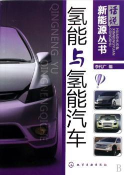 氢能与氢能气车(话说新能源丛书)