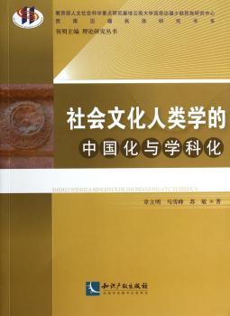 社会文化人类学的中国化与学科化
