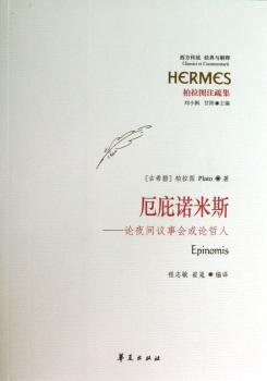 厄庇诺米斯-论夜间议事会或论哲人