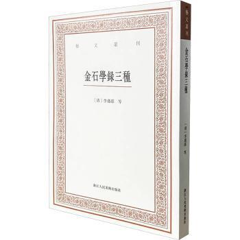 艺文丛刊:金石学录三种