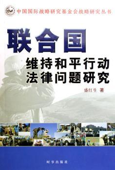 联合国维持和平行动法律问题研究