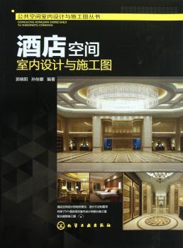 酒店空间室内设计与施工图-(含光盘)