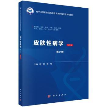 皮肤性病学（案例版，第2版）