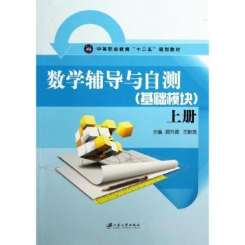数学辅导与自测:基础模块:上册