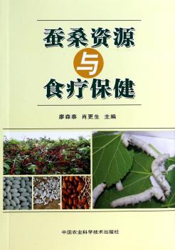 蚕桑资源与食疗保健