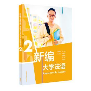 新编大学法语:2:2