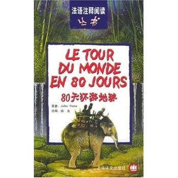 80天环游地球:= Le Tour du Monde en 80 Jours