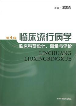 临床流行病学-临床科研设计.测量与评价-第4版