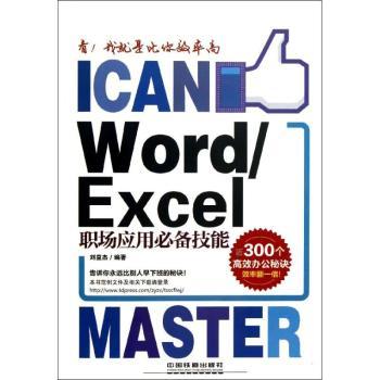 Word/Excel职场应用技能