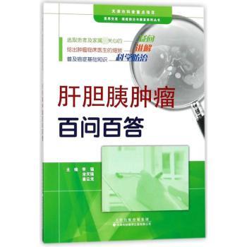 肝胆胰肿瘤百问百答