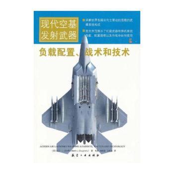 现代空基发射武器:负载配置、战术和技术