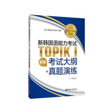 新韩国语能力考试TOPIKⅠ(初级)考试大纲+真题演练