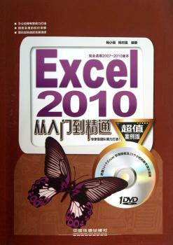 Excel 2010从入门到精通(超值案例版)(附光盘)