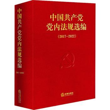 中国共产党党内法规选编(2017-2022)