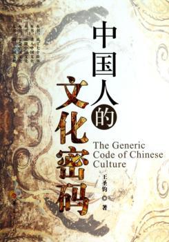 中国人的文化密码