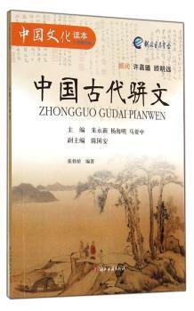 中国古代骈文-中国文化读本-小学精华编