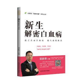 新生：解密白血病